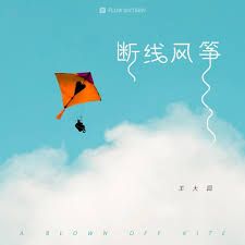 断了线的风筝:自由背后的迷失与追寻 断了线的风筝:自由背后的迷失与追寻