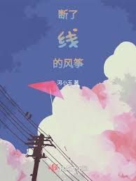 断了线的风筝:自由背后的迷失与追寻 断了线的风筝:自由背后的迷失与追寻
