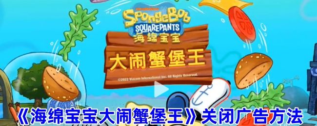 海绵宝宝大闹蟹堡王关闭广告方法 海绵宝宝大闹蟹堡王关闭广告方法