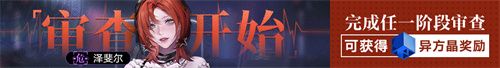 无期迷途常驻玩法渊中之形今日开启 无期迷途常驻玩法渊中之形今日开启