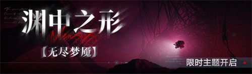 无期迷途常驻玩法渊中之形今日开启 无期迷途常驻玩法渊中之形今日开启