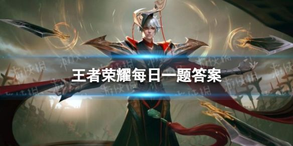 在昨天的推文里,提到了被高塔上大人物选中的亚连,成了火鹰号的------王者荣耀6月28日每日一题答案 在昨天的推文里,提到了被高塔上大人物选中的亚连,成了火鹰号的------王者荣耀6月28日每日一题答案