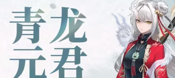 归龙潮青龙元君培养材料一览青龙元君突破材料总汇 归龙潮青龙元君培养材料一览青龙元君突破材料总汇
