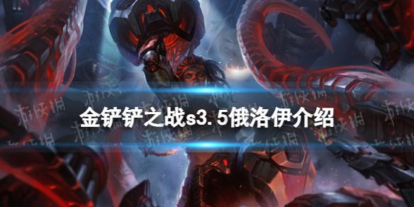 金铲铲之战s3.5俄洛伊技能介绍激战星海俄洛伊怎么样 金铲铲之战s3.5俄洛伊技能介绍激战星海俄洛伊怎么样