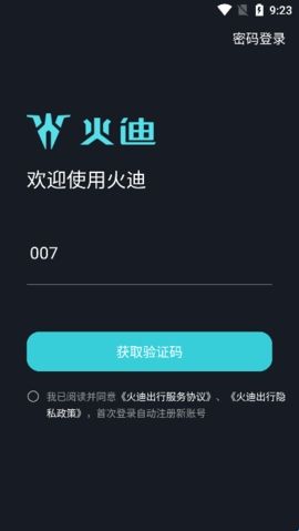 火迪出行