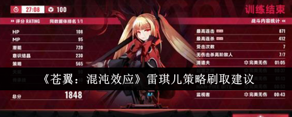 苍翼:混沌效应雷琪儿策略刷取建议 苍翼:混沌效应雷琪儿策略刷取建议