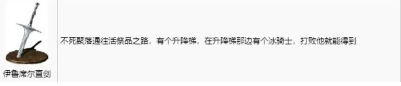 《黑暗之魂3》武器“伊鲁席尔直剑”获取方法
