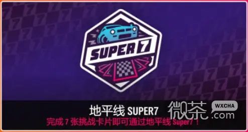 《极限竞速：地平线4》S73赛季冬季赛攻略