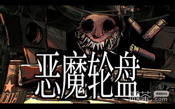 《恶魔轮盘》全成就达成攻略
