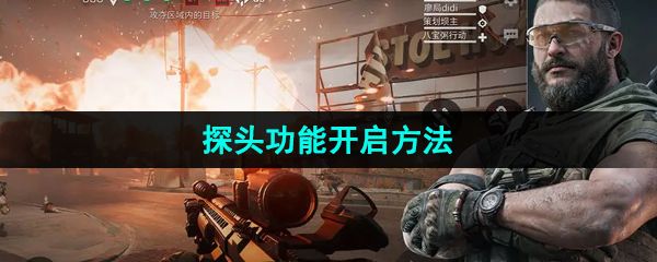 三角洲行动探头功能开启方法 三角洲行动探头功能开启方法