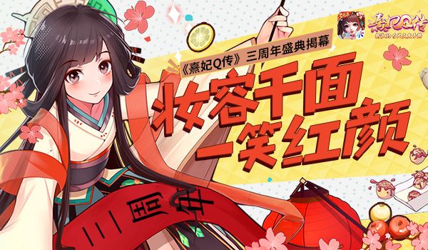 u200b千面梳容熹妃Q传三周年盛典揭幕 u200b千面梳容熹妃Q传三周年盛典揭幕