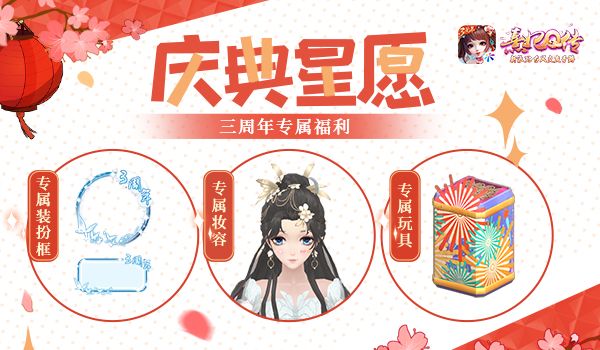 u200b千面梳容熹妃Q传三周年盛典揭幕 u200b千面梳容熹妃Q传三周年盛典揭幕