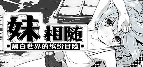 《妹相随：黑白世界的缤纷冒险》游戏属性培养和前中后期安排攻略指南分享
