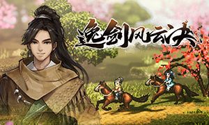 《逸剑风云决》各个结局达成攻略汇总