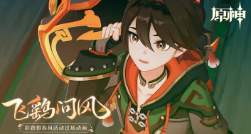 《原神》彩鹞栉活动过场动画“飞鹞问风”PV一览