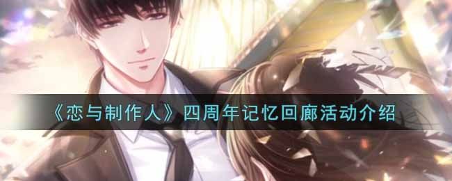 恋与制作人四周年记忆回廊活动介绍 恋与制作人四周年记忆回廊活动介绍