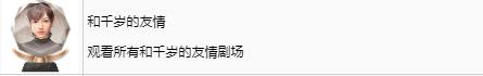 《如龙8》和千岁的友情奖杯完成方法