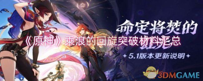 原神乘浪的回旋突破材料汇总 原神乘浪的回旋突破材料汇总