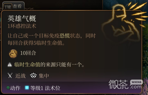 《博德之门3》英雄气概法术特点详情