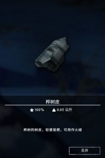《漫漫长夜》桦树皮用途一览