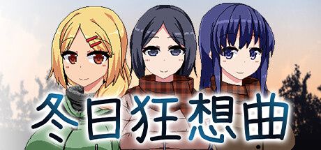 《冬日狂想曲》洗碗游戏玩法攻略分享