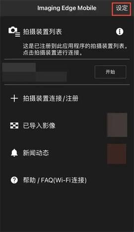 索尼相机传输手机app(Imaging Edge Mobile)