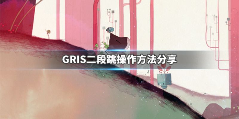 gris游戏怎么二段跳gris游戏跳跃技巧 gris游戏怎么二段跳gris游戏跳跃技巧