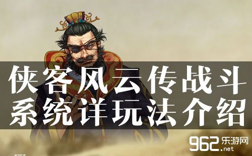 侠客风云传战斗系统详玩法介绍 侠客风云传战斗系统详玩法介绍