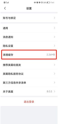 美篇清理缓存的方法