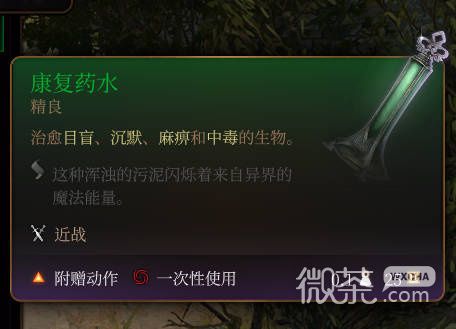 《博德之门3》康复药水一览