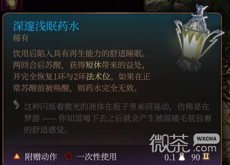 《博德之门3》深遂浅眠药水一览