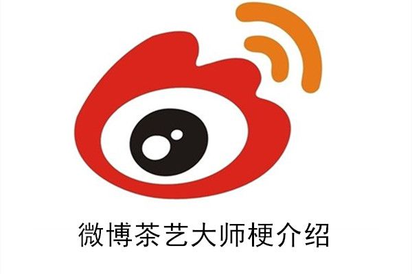 微博茶艺大师梗介绍 微博茶艺大师梗介绍