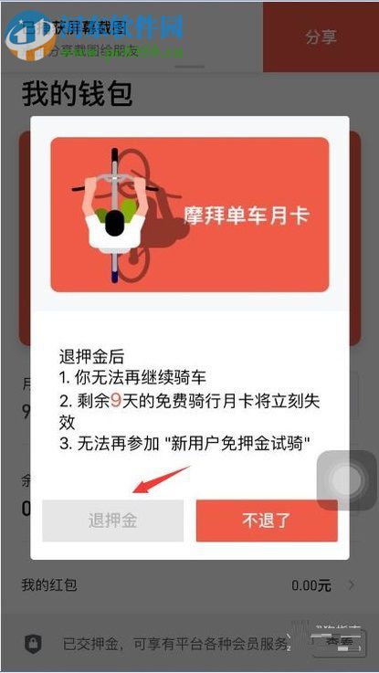 摩拜单车退回押金的操作方法 摩拜单车退回押金的操作方法