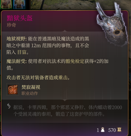 《博德之门3》黯狱头盔 珍奇一览