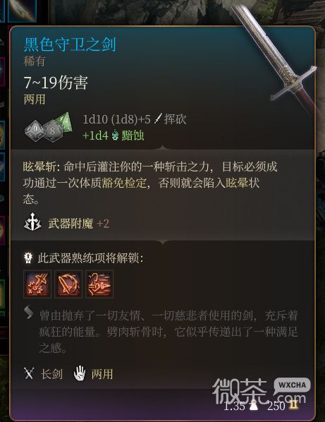 《博德之门3》黑色守卫之剑 稀有一览