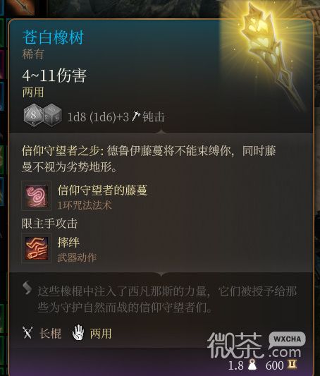 《博德之门3》苍白橡树 稀有一览