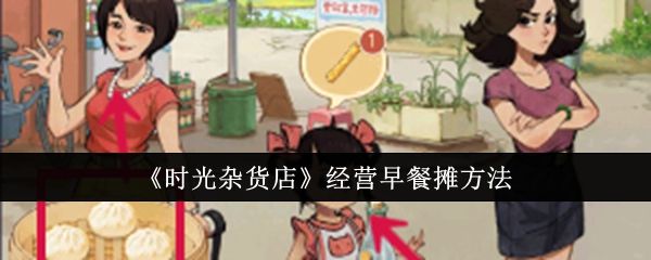 时光杂货店经营早餐摊方法 时光杂货店经营早餐摊方法