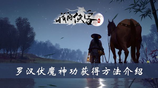 我的侠客罗汉伏魔神功获得方法介绍 我的侠客罗汉伏魔神功获得方法介绍