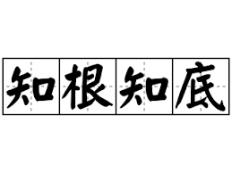 知根知底:揭开熟悉之人不为人知的秘密 知根知底:揭开熟悉之人不为人知的秘密