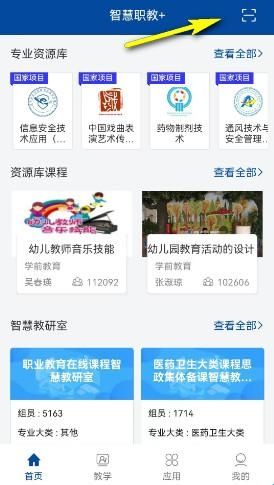 智慧职教+