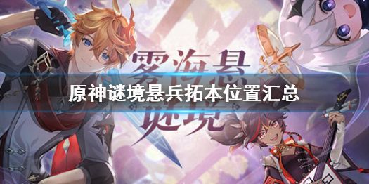 原神谜境悬兵拓本位置汇总谜境悬兵拓本位置在哪 原神谜境悬兵拓本位置汇总谜境悬兵拓本位置在哪