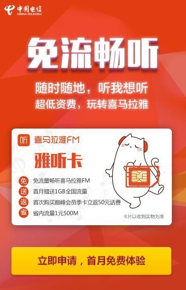 喜马拉雅雅听卡真的免流吗喜马拉雅雅听卡免流说明介绍 喜马拉雅雅听卡真的免流吗喜马拉雅雅听卡免流说明介绍