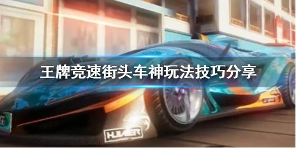 王牌竞速街头车神怎么提升能力街头车神玩法技巧分享 王牌竞速街头车神怎么提升能力街头车神玩法技巧分享