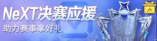 王牌竞速NeXT决赛应援活动怎么玩NeXT应援活动规则说明 王牌竞速NeXT决赛应援活动怎么玩NeXT应援活动规则说明