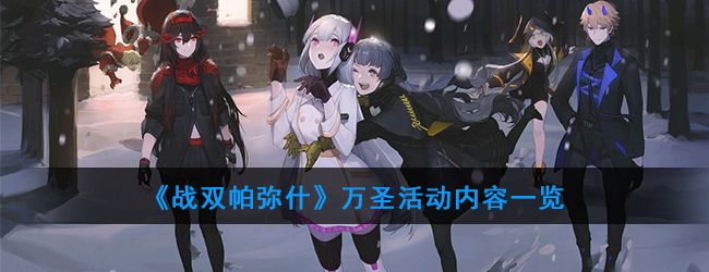 战双帕弥什万圣活动内容一览 战双帕弥什万圣活动内容一览