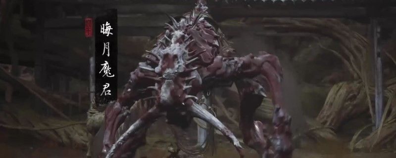 黑神话:悟空晦月魔君的影神图 黑神话:悟空晦月魔君的影神图