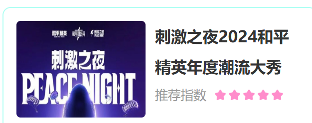 和平精英2024刺激之夜活动门票售票时间在什么时候 和平精英2024刺激之夜活动门票售票时间在什么时候