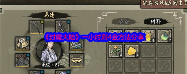 封魔大陆一小时刷4金方法分享 封魔大陆一小时刷4金方法分享