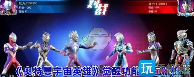 奥特曼宇宙英雄怎么开启觉醒功能 奥特曼宇宙英雄怎么开启觉醒功能