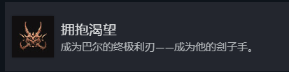 《博德之门3》邪念专属成就拥抱渴望成就解锁攻略分享